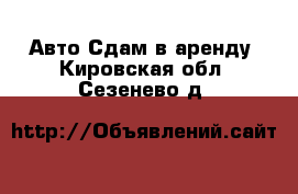 Авто Сдам в аренду. Кировская обл.,Сезенево д.